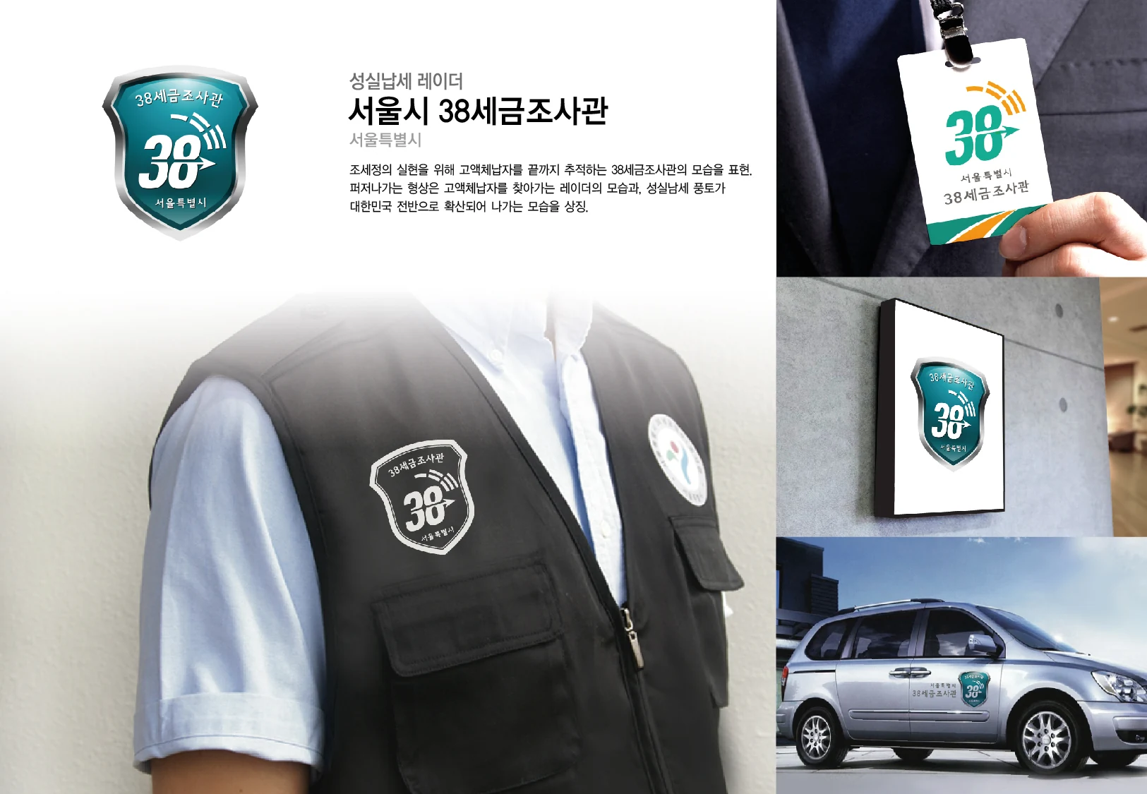 서울시 38세금조사관 — 조끼·차량·명찰 적용 디자인