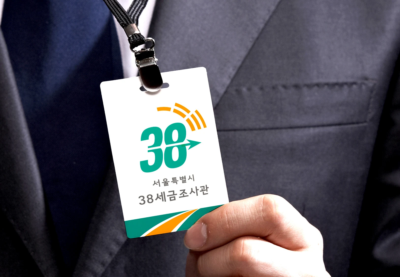 서울시 38세금조사관 — 명찰 적용 디자인