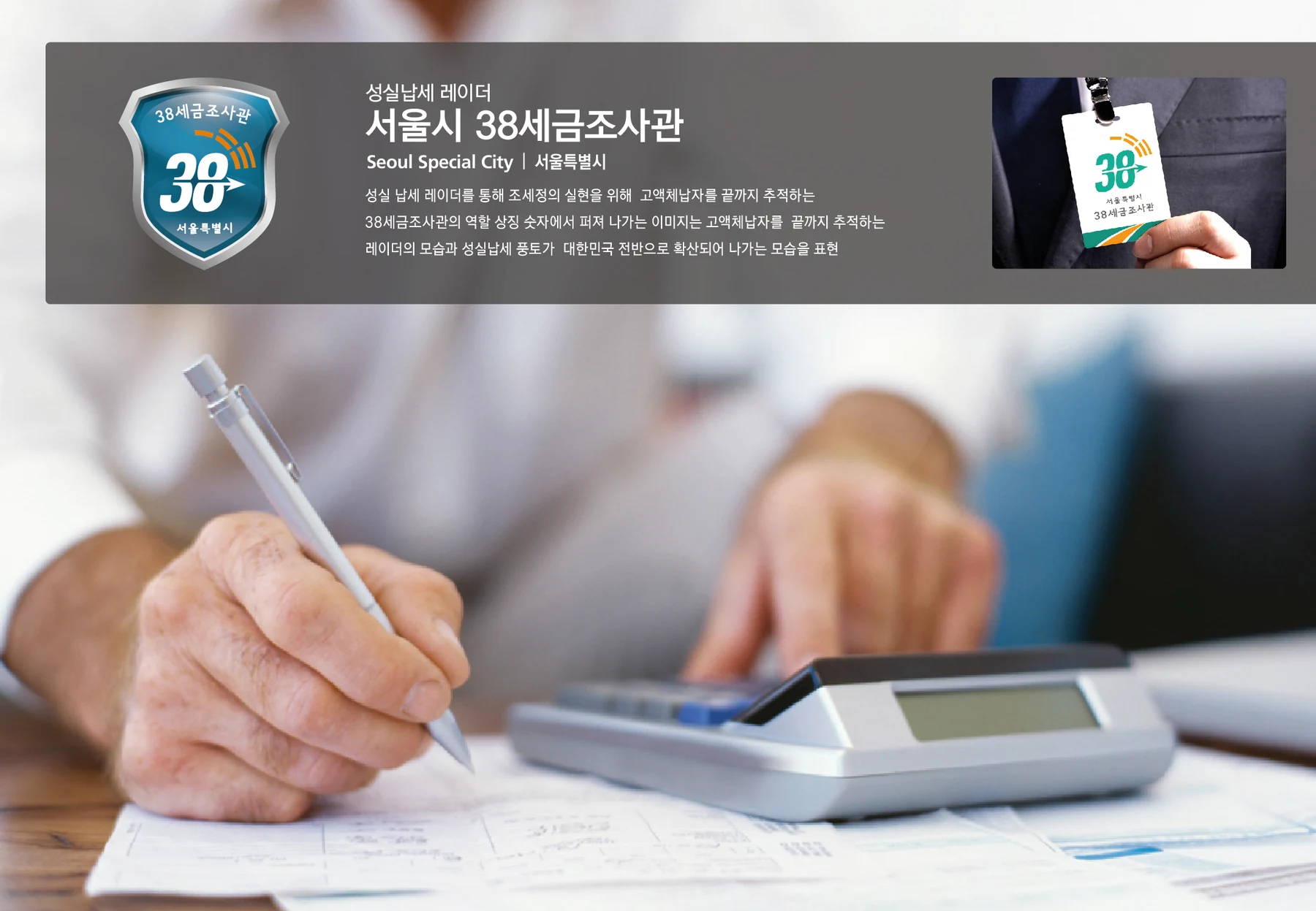 서울시 38세금조사관 — 아이덴티티 적용 보드