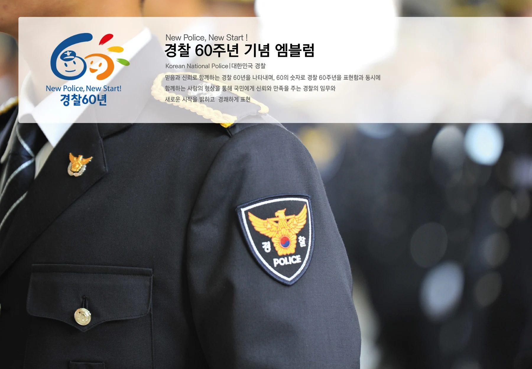 경찰 60주년 기념 — 기념 엠블럼과 제복 적용 보드