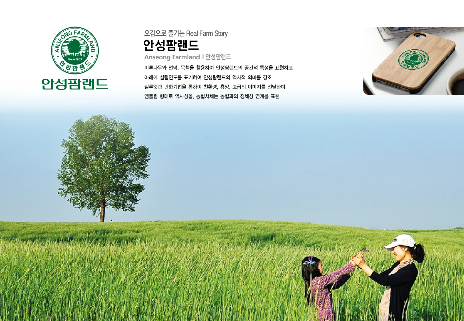 안성팜랜드 — 브랜드 소개와 인쇄물 적용