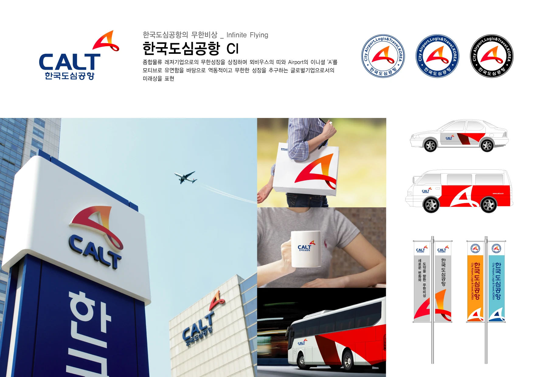 한국도심공항 — 차량·배너·홍보물 적용 디자인