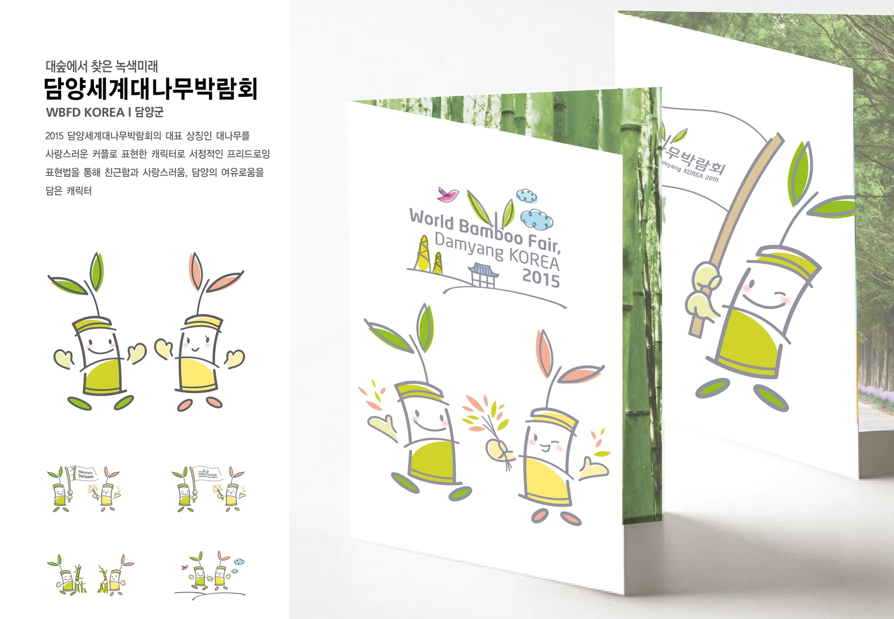 담양세계대나무박람회 캐릭터 — 캐릭터 기본형과 적용 디자인
