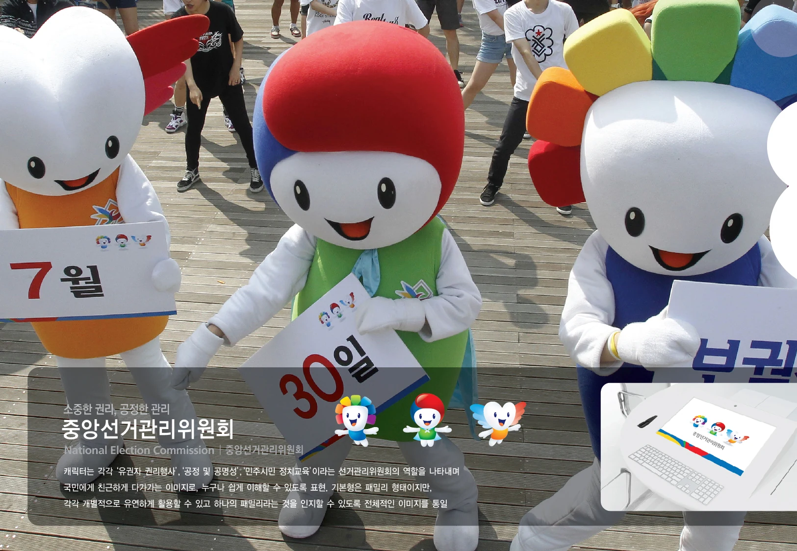 중앙선거관리위원회 캐릭터 — 캐릭터 기본형과 적용 디자인