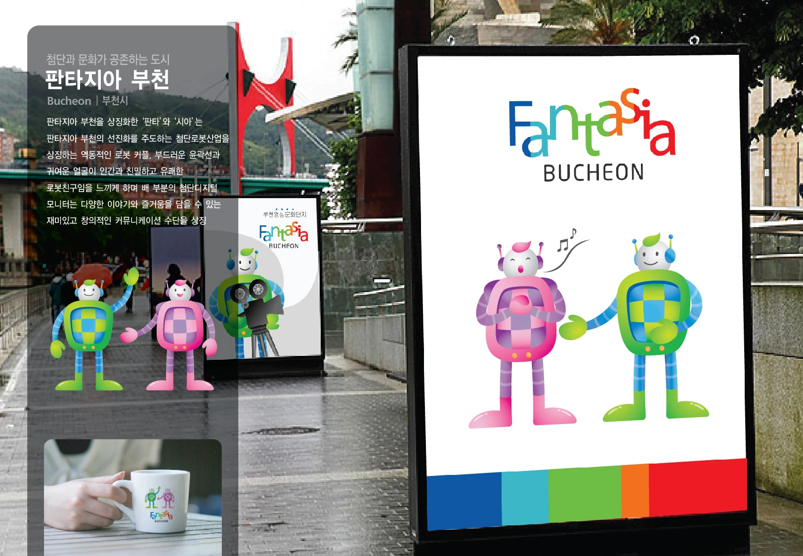 판타지아 부천 캐릭터 — 캐릭터 기본형과 적용 디자인