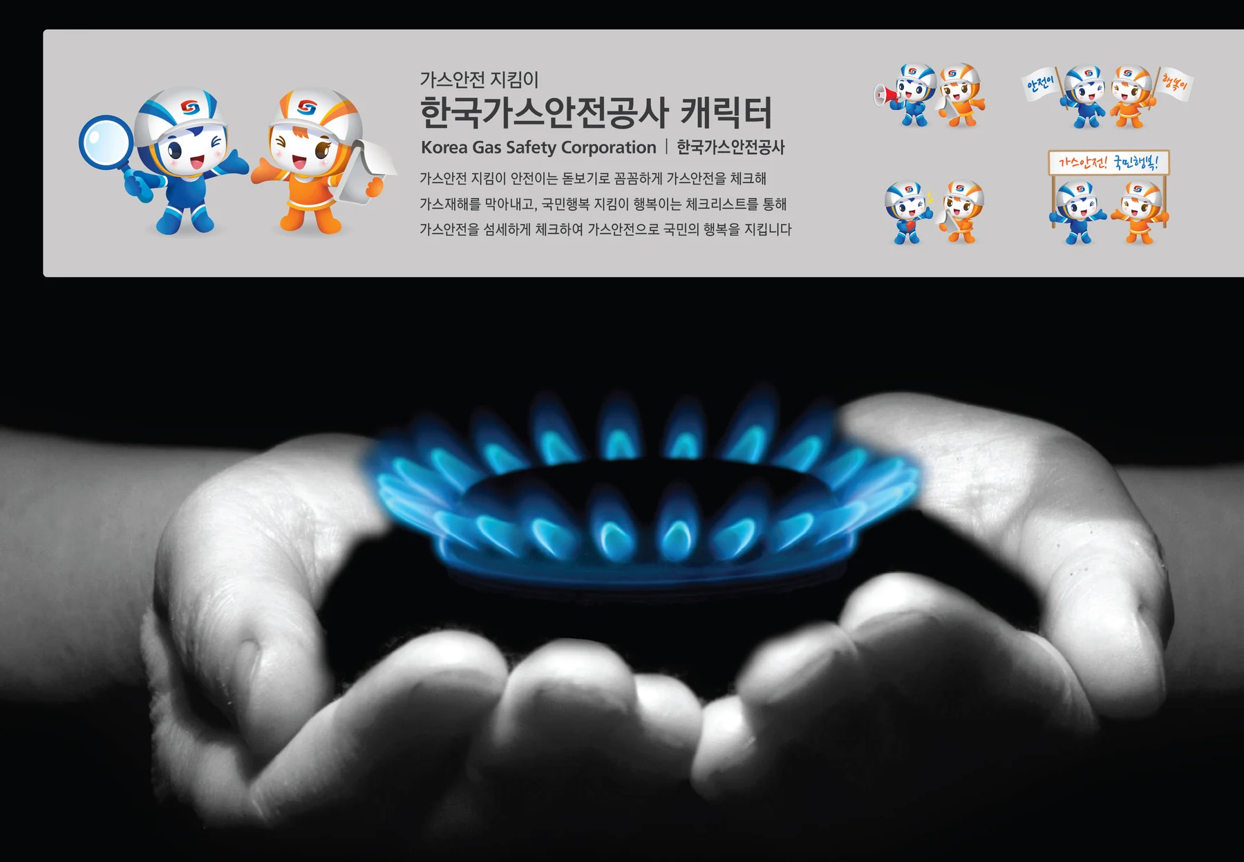 한국가스안전공사 캐릭터 — 캐릭터 기본형과 적용 디자인