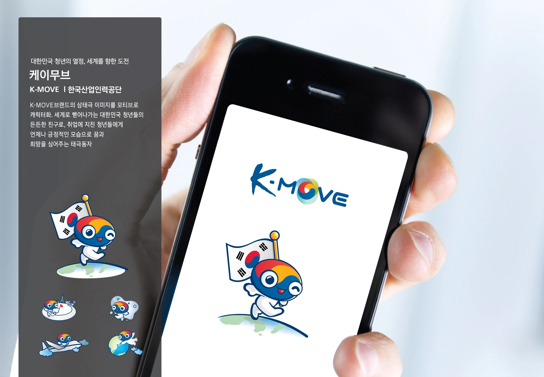 K-MOVE 캐릭터 — 캐릭터 기본형과 적용 디자인