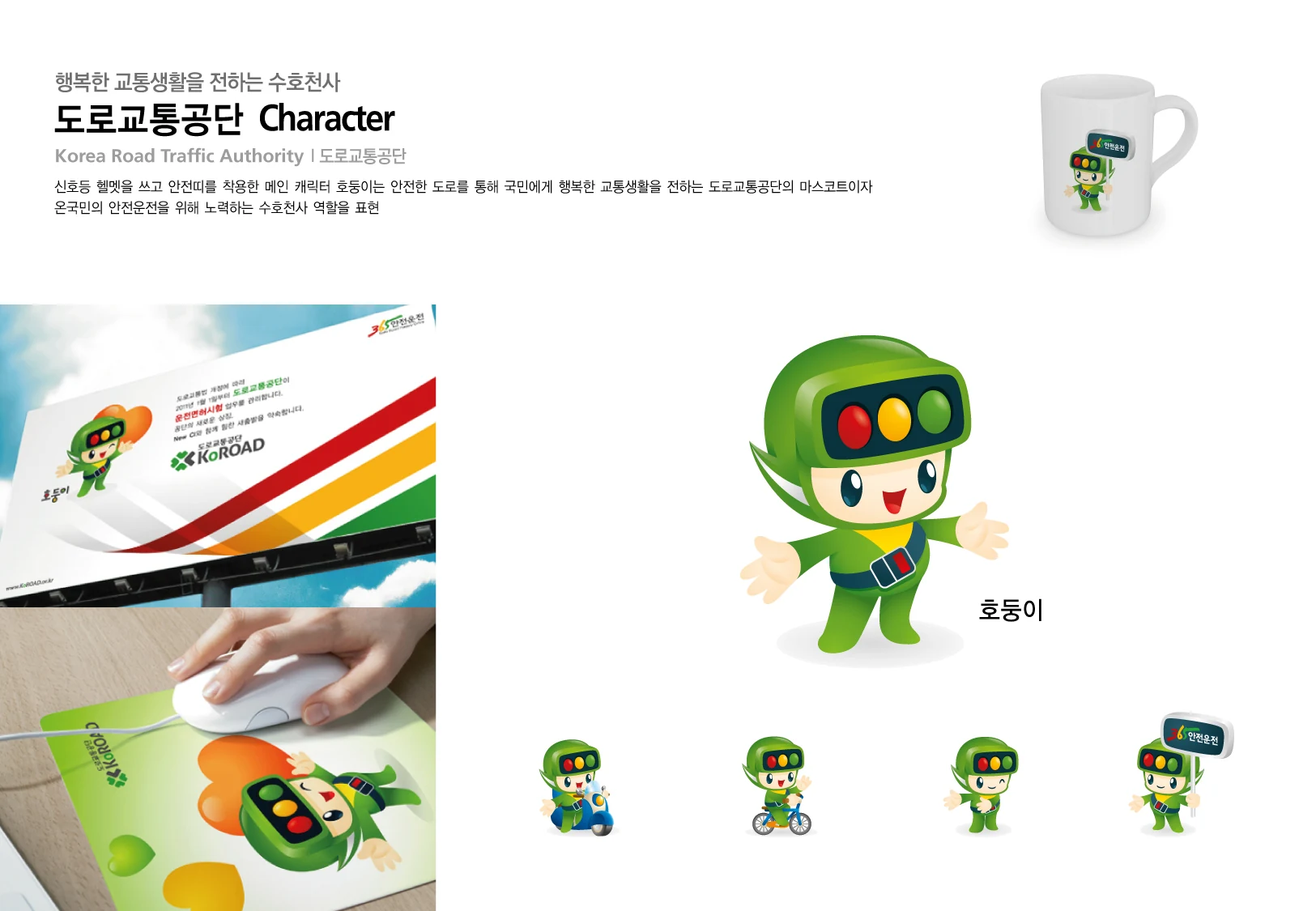 도로교통공단 캐릭터 — 캐릭터 기본형과 적용 디자인