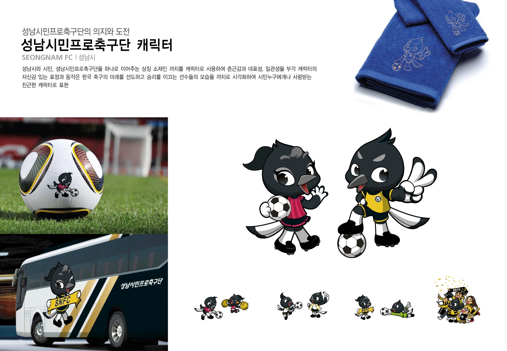 성남FC 캐릭터 — 캐릭터 기본형과 적용 디자인