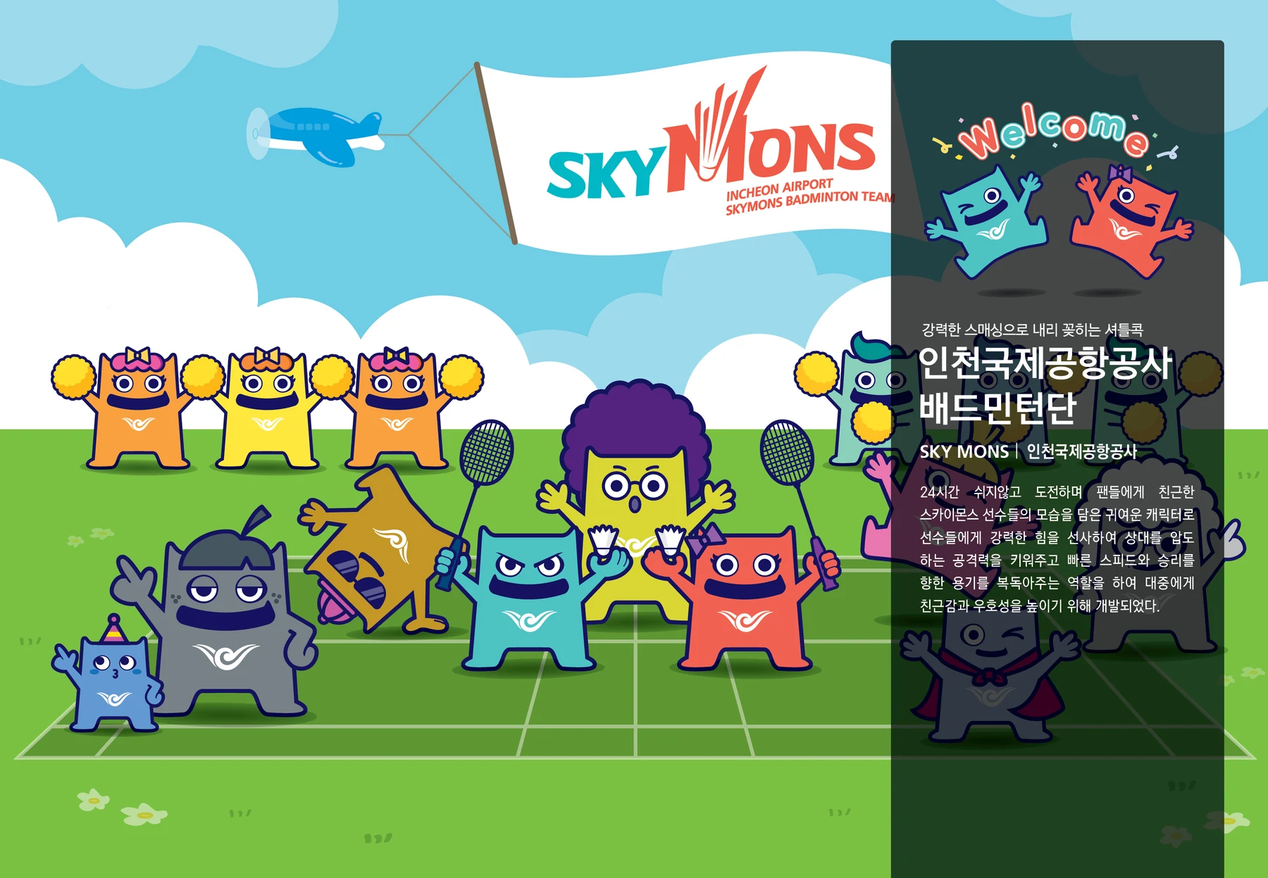 스카이몬스 배드민턴단 캐릭터 — 캐릭터 기본형과 적용 디자인