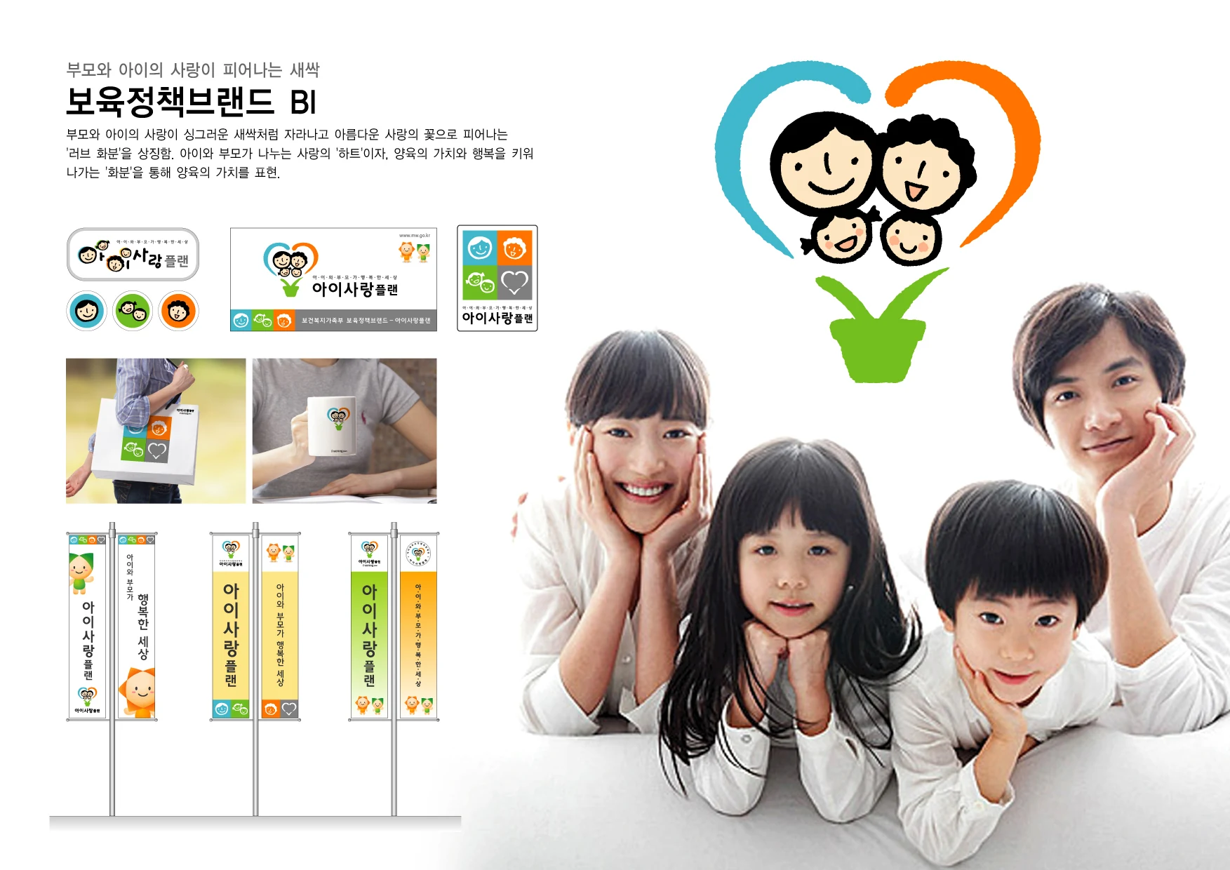 보육정책브랜드 — 브랜드 기본 체계와 홍보물 응용