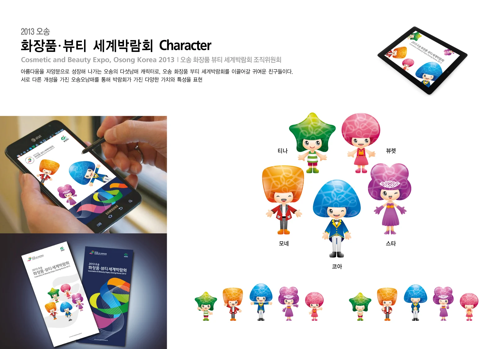 2013 오송 화장품·뷰티 세계박람회 — 캐릭터 기본형·동작과 홍보물
