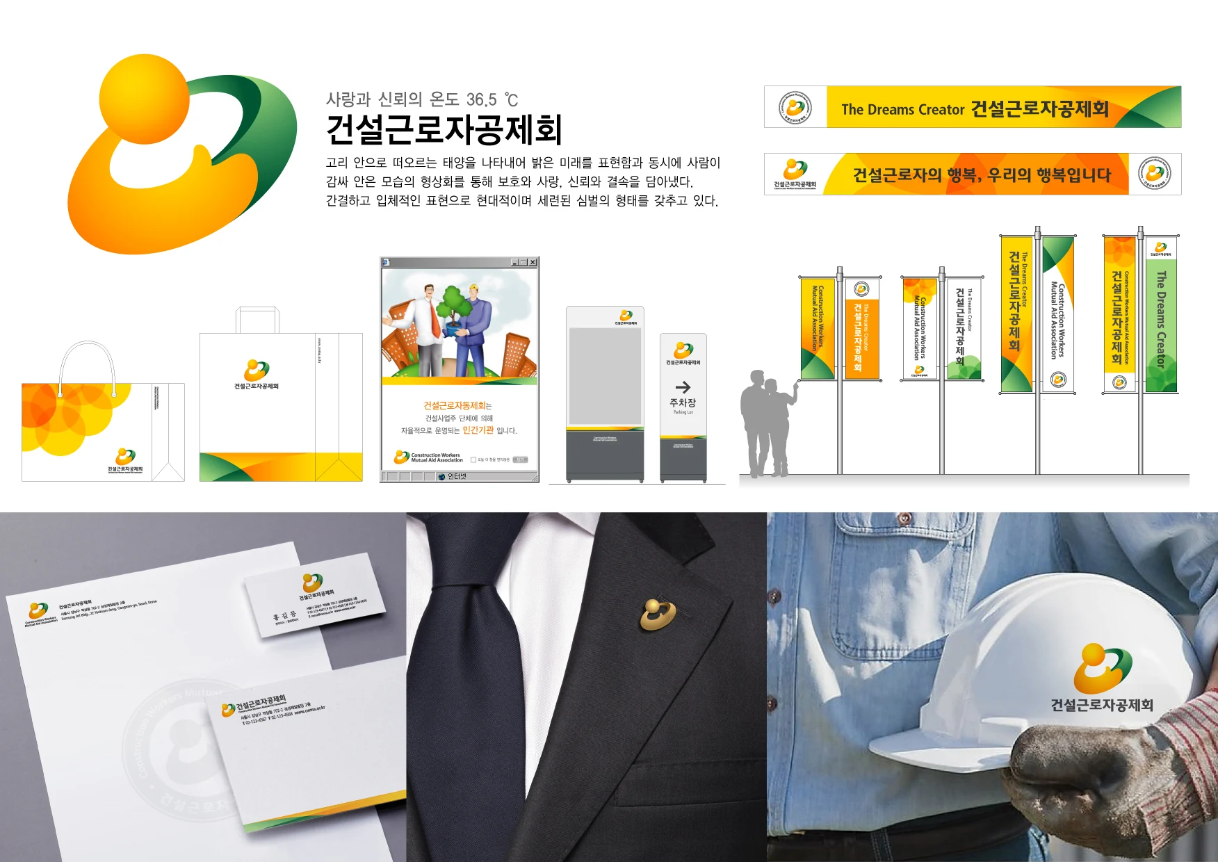 건설근로자공제회 — 인쇄물·사인·근무복 적용 디자인