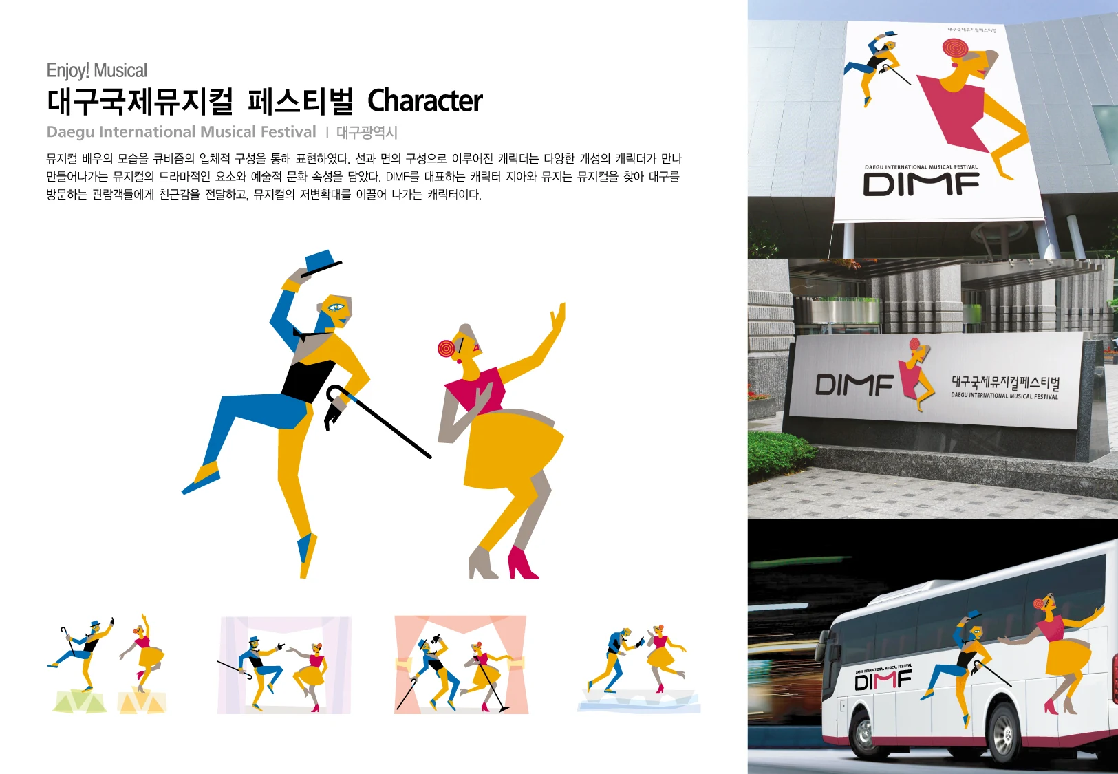 대구국제뮤지컬페스티벌 — 캐릭터 기본형·동작과 차량·시설 적용