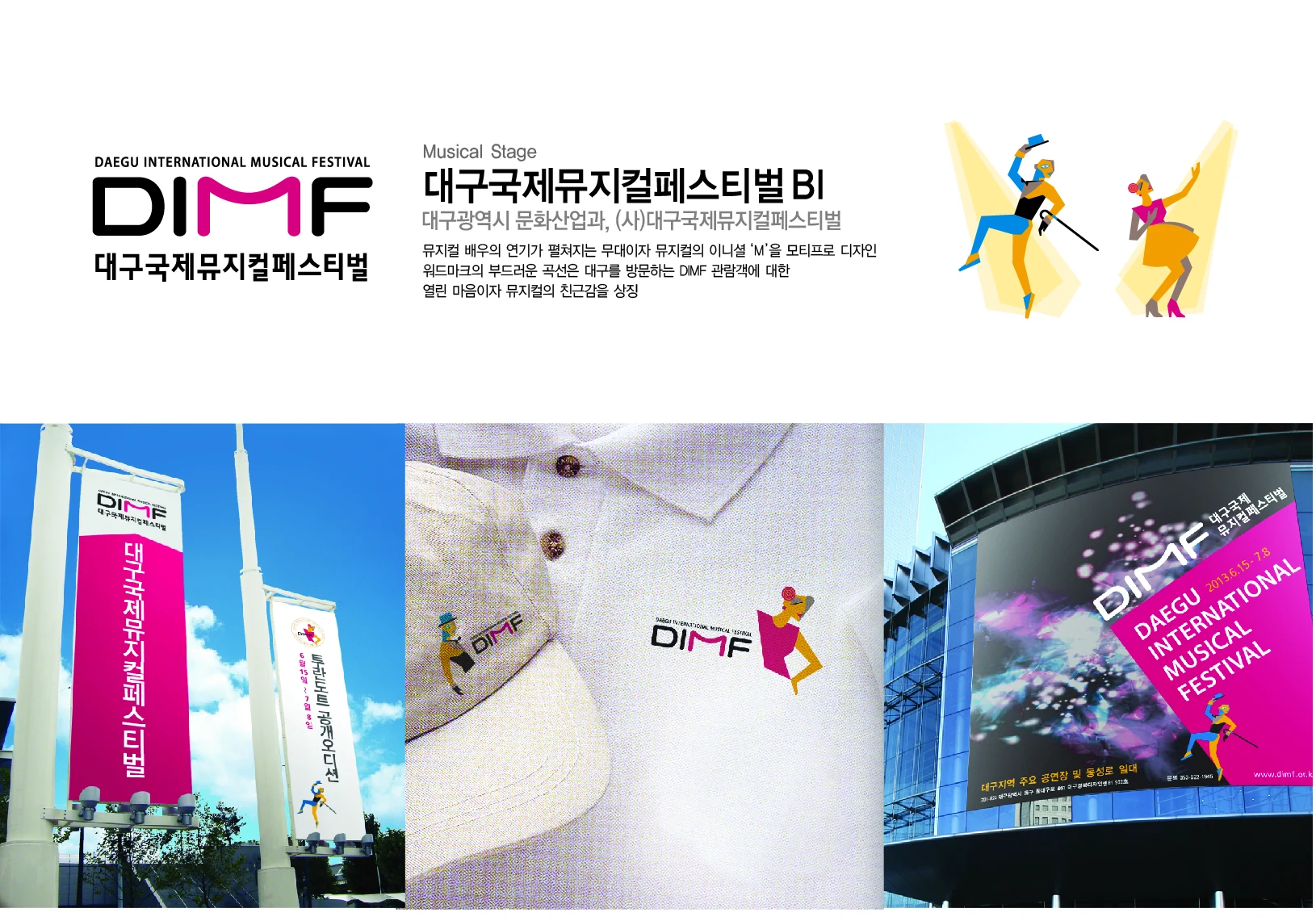 대구국제뮤지컬페스티벌 — 행사장·유니폼·배너 적용 디자인