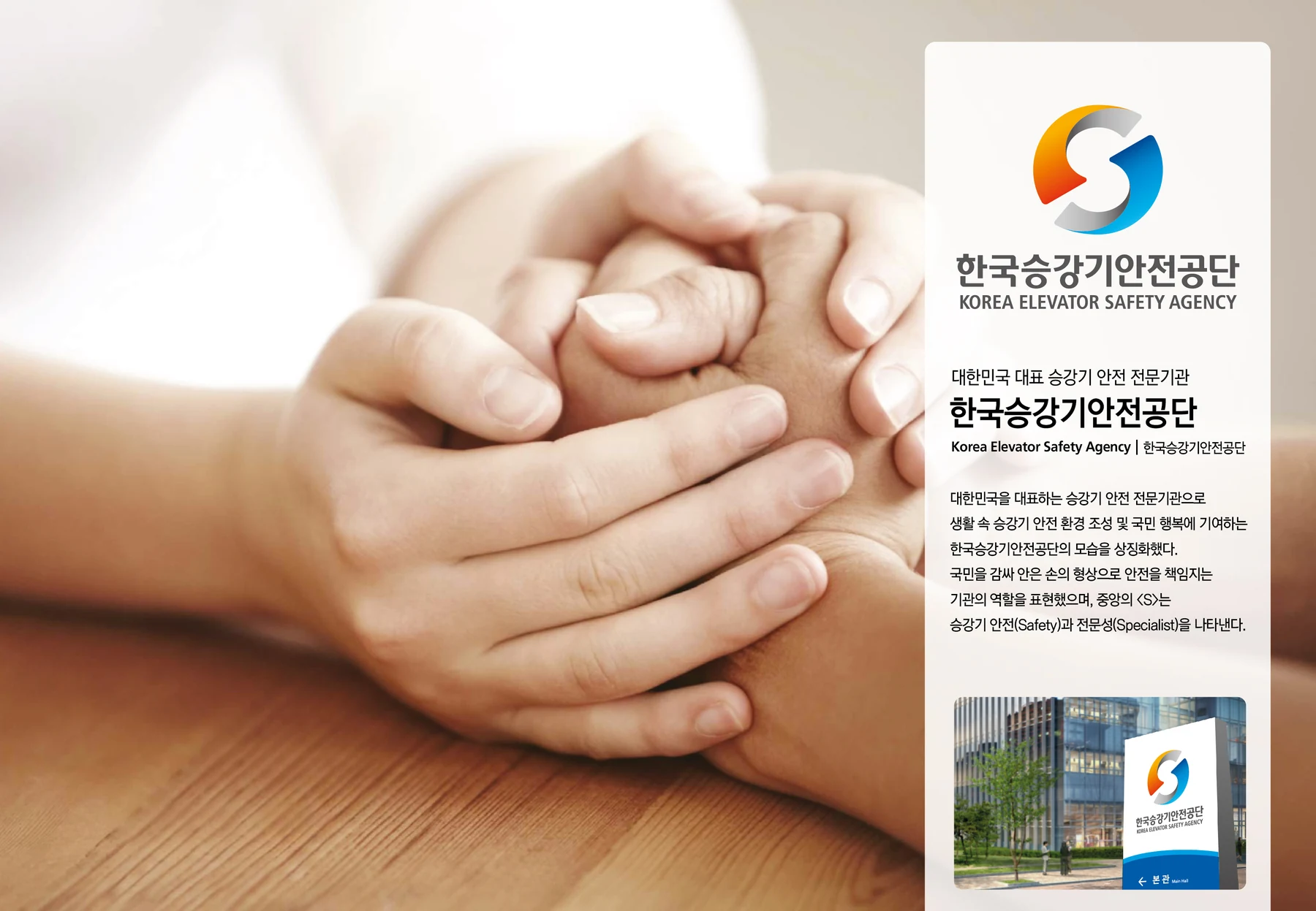 한국승강기안전공단 — 기관 아이덴티티와 시설 사인 적용