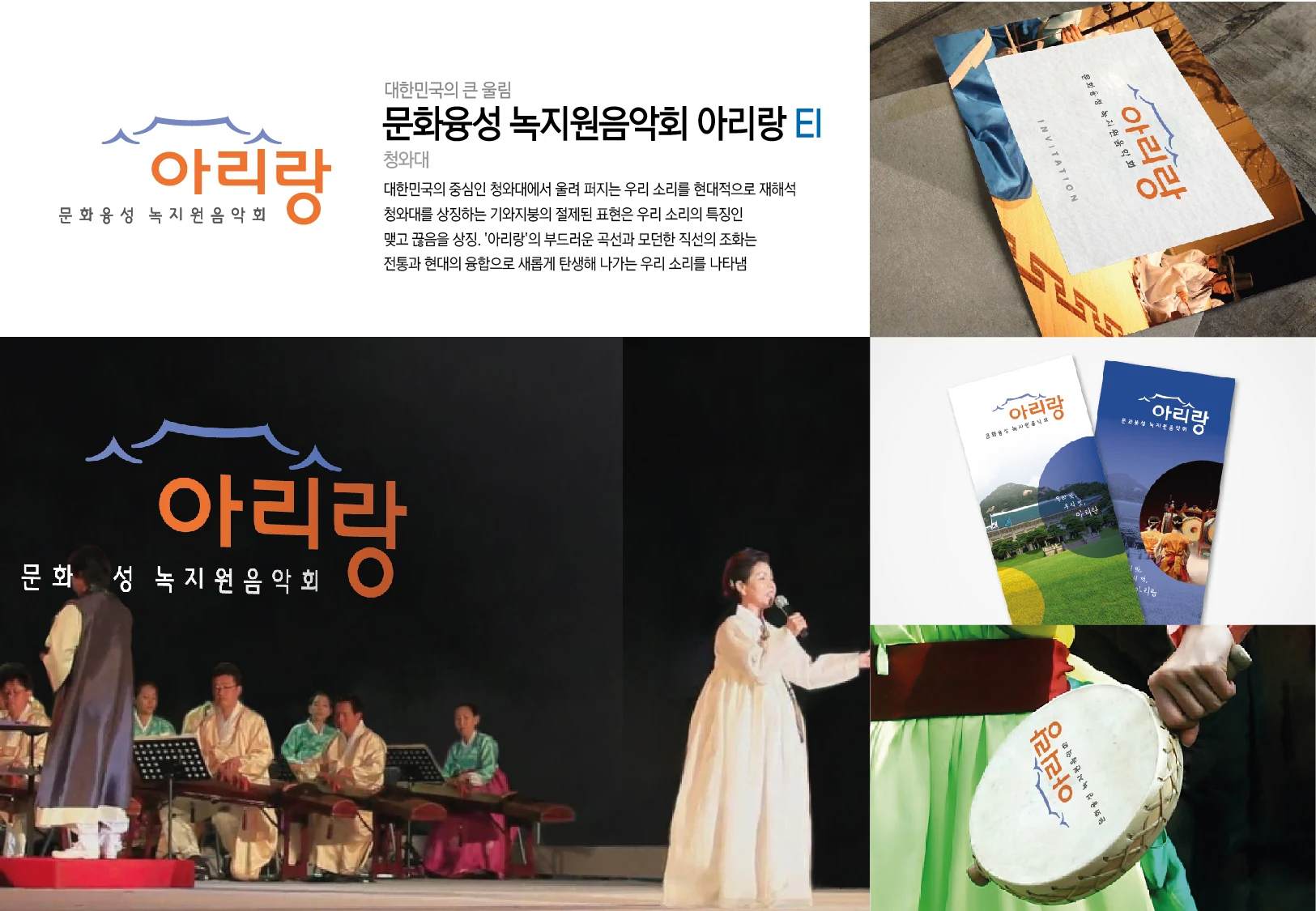 문화융성 녹지원음악회 아리랑 EI — 공연 무대와 인쇄물·기념품 적용