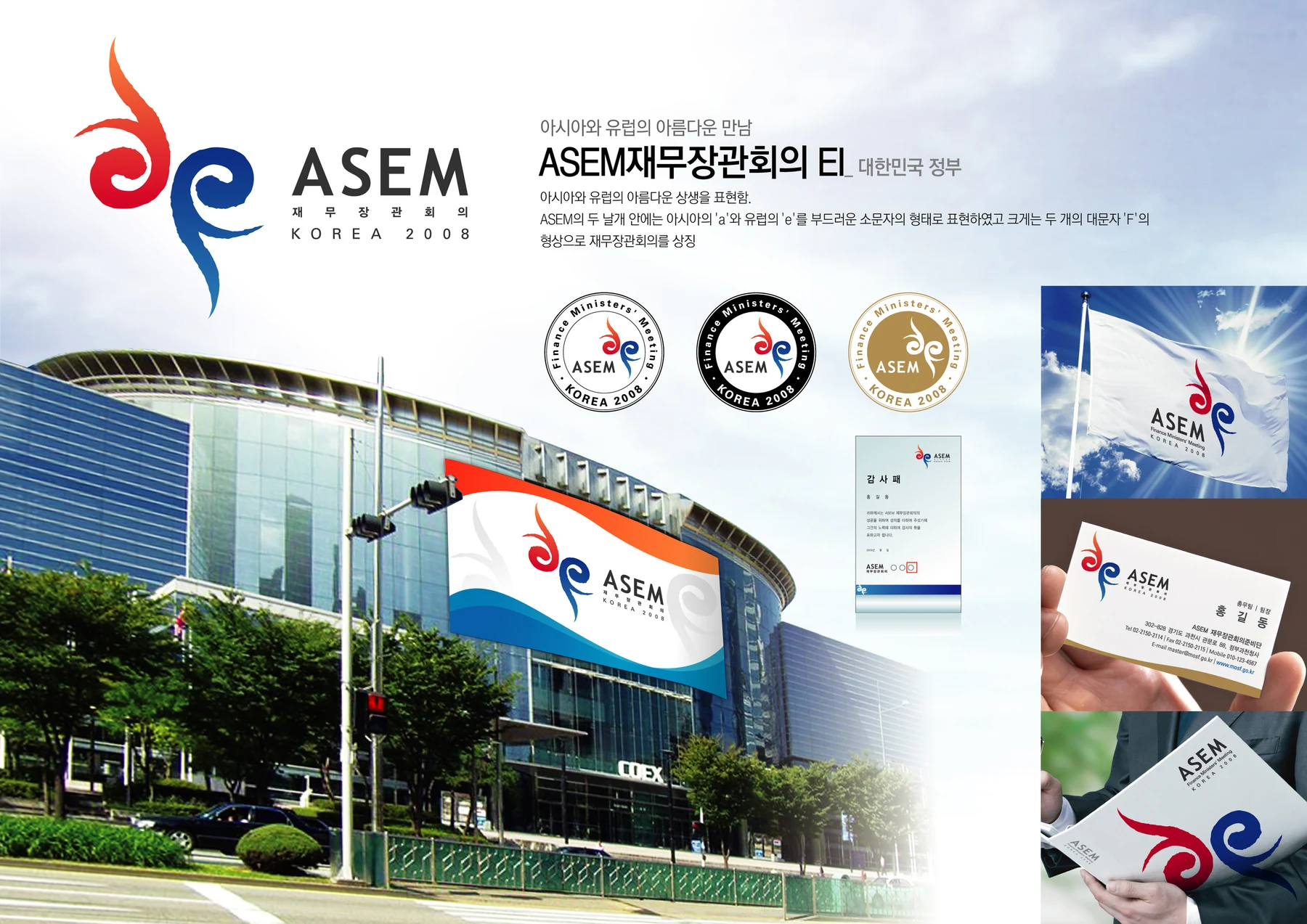 ASEM 재무장관회의 EI — 행사장·기념품·인쇄물 적용 디자인