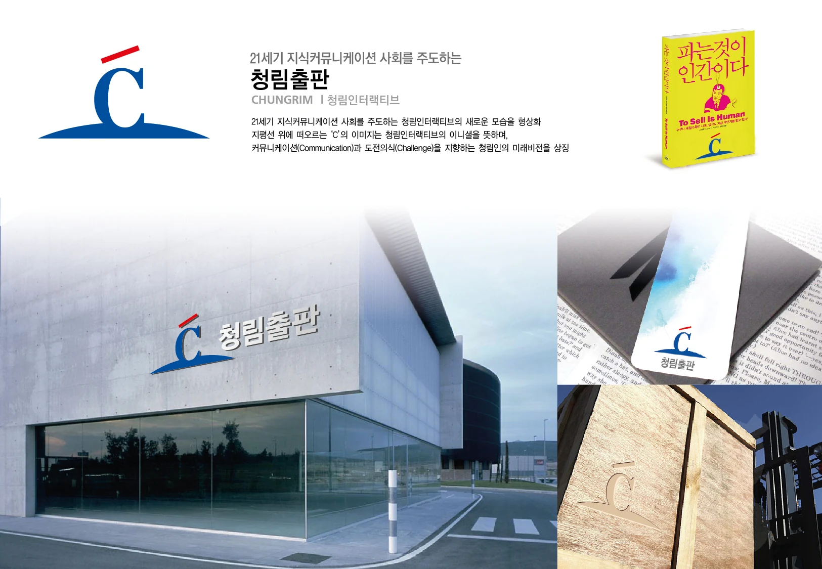 청림출판 CI — 심벌·로고 조합
