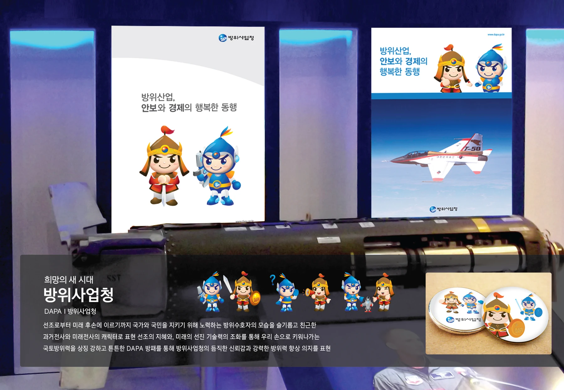 방위사업청 캐릭터 — 캐릭터 기본형과 응용