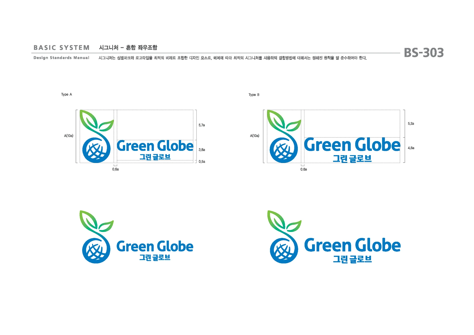 Green Globe CI — Green Globe 심벌·국영문 명칭 조합