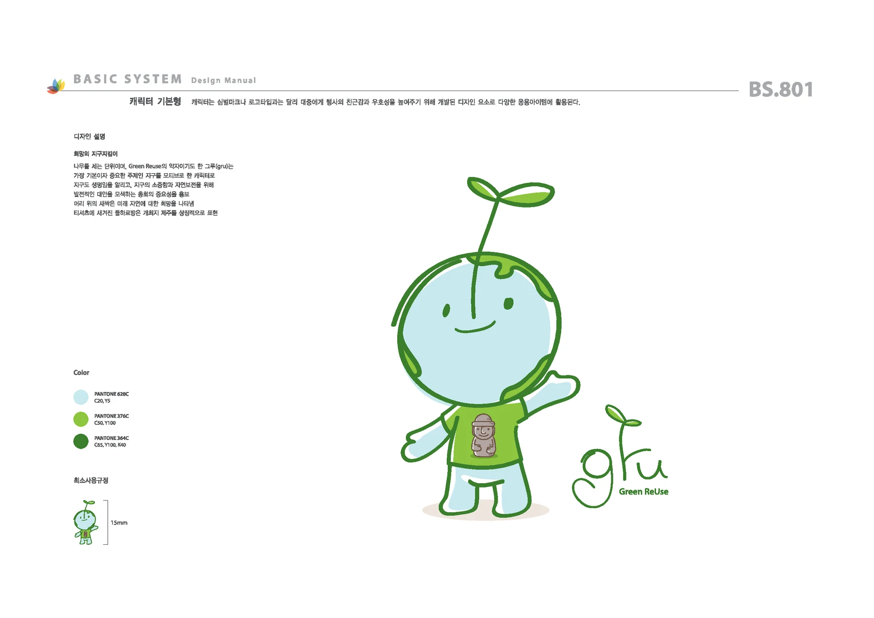그루 Green ReUse 캐릭터 기본형과 색상 구성