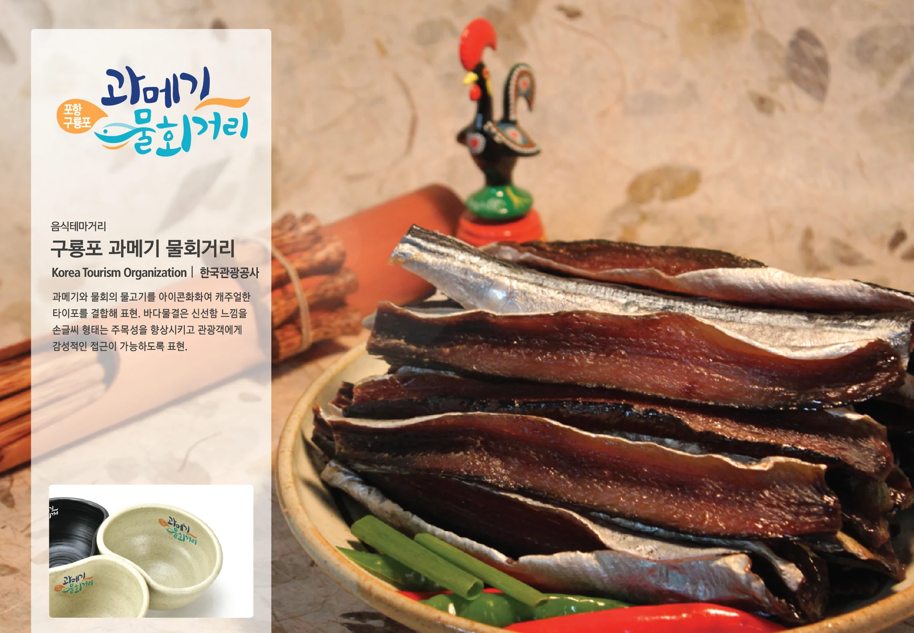 구룡포 과메기물회거리 BI — 심벌·로고 조합