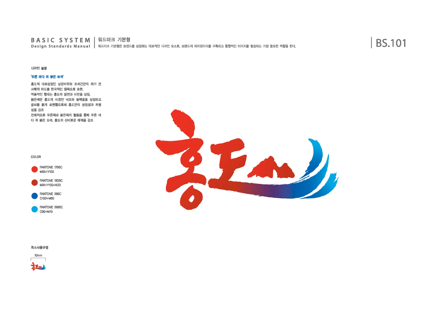 홍도 관광 BI 기본형과 색상 구성
