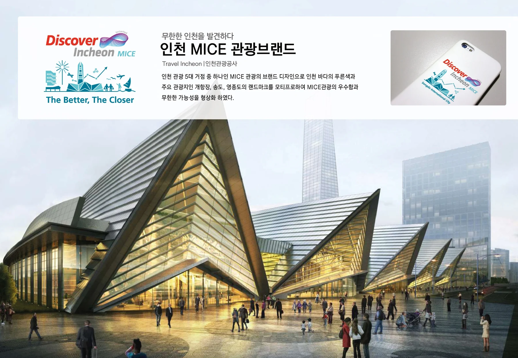인천 MICE 관광브랜드 — 심벌·로고 조합