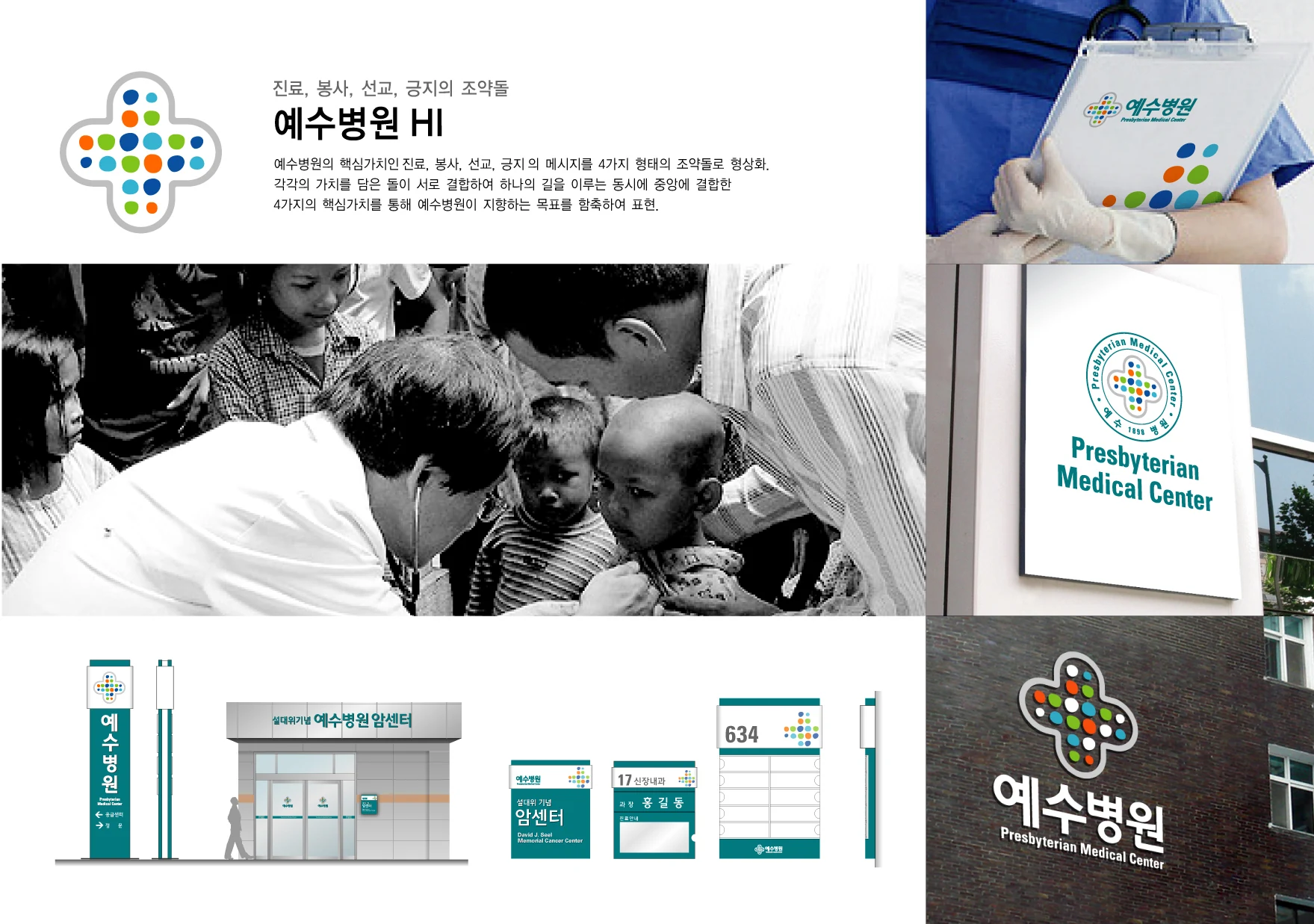 예수병원 HI — 시설 사인과 아이덴티티 체계