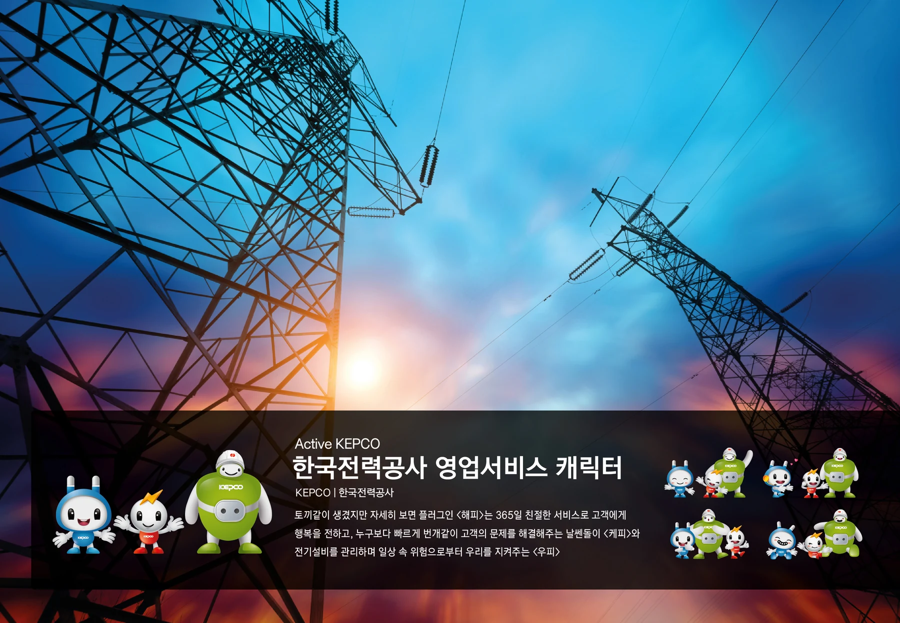 한국전력공사 영업서비스 캐릭터 — 캐릭터 기본형과 응용