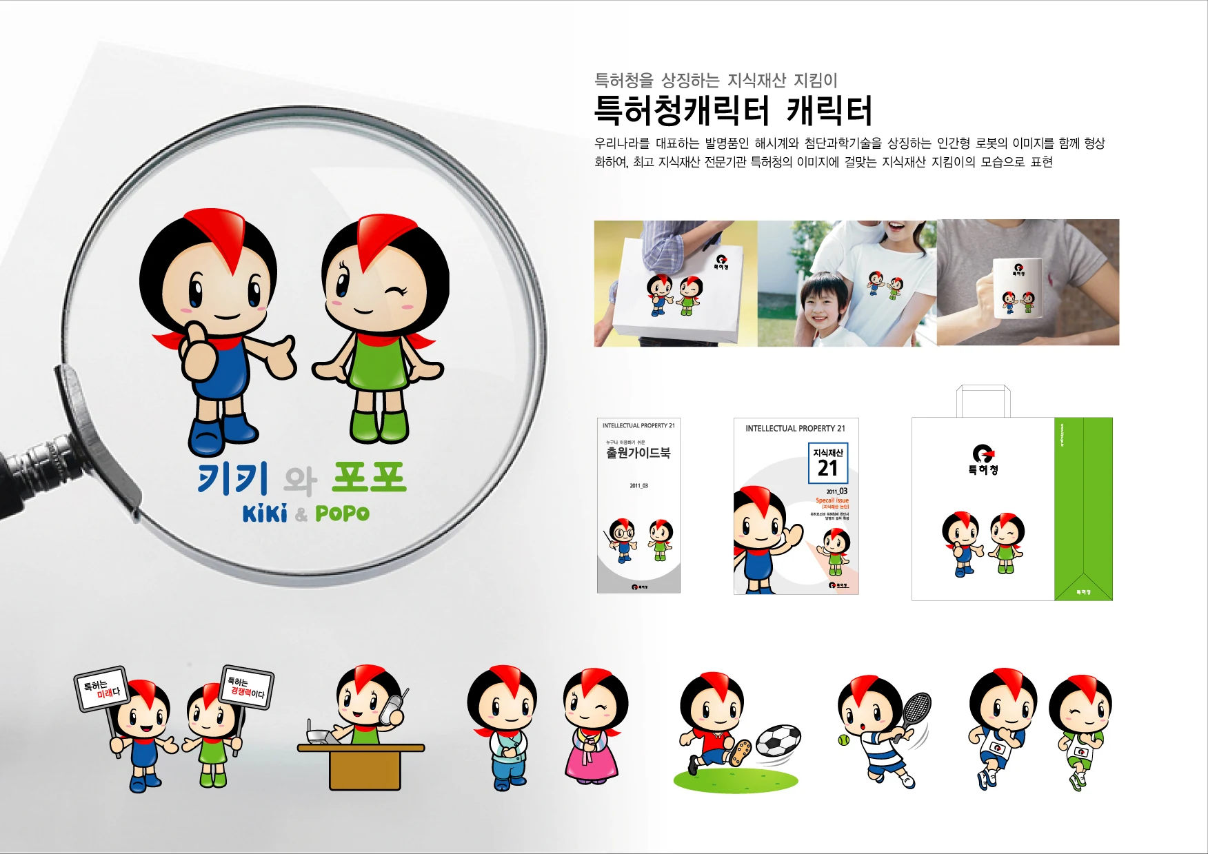 특허청 키키·포포 캐릭터 — 보완 디자인·응용 예시