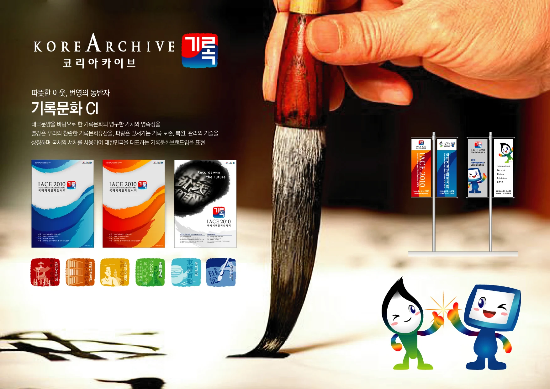 기록문화 국가브랜드 — 캐릭터·배너·디지털 적용 디자인