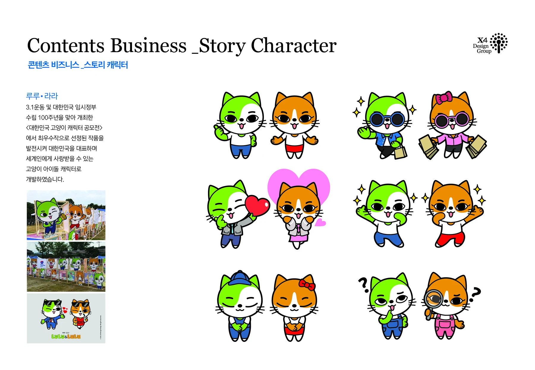 루루·라라 고양이 아이돌 캐릭터 — 캐릭터 기본형과 응용