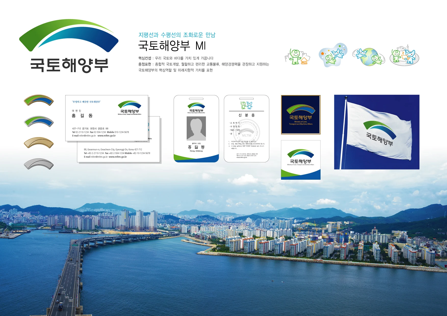 국토해양부 MI — 인쇄물·명찰·깃발 적용 디자인