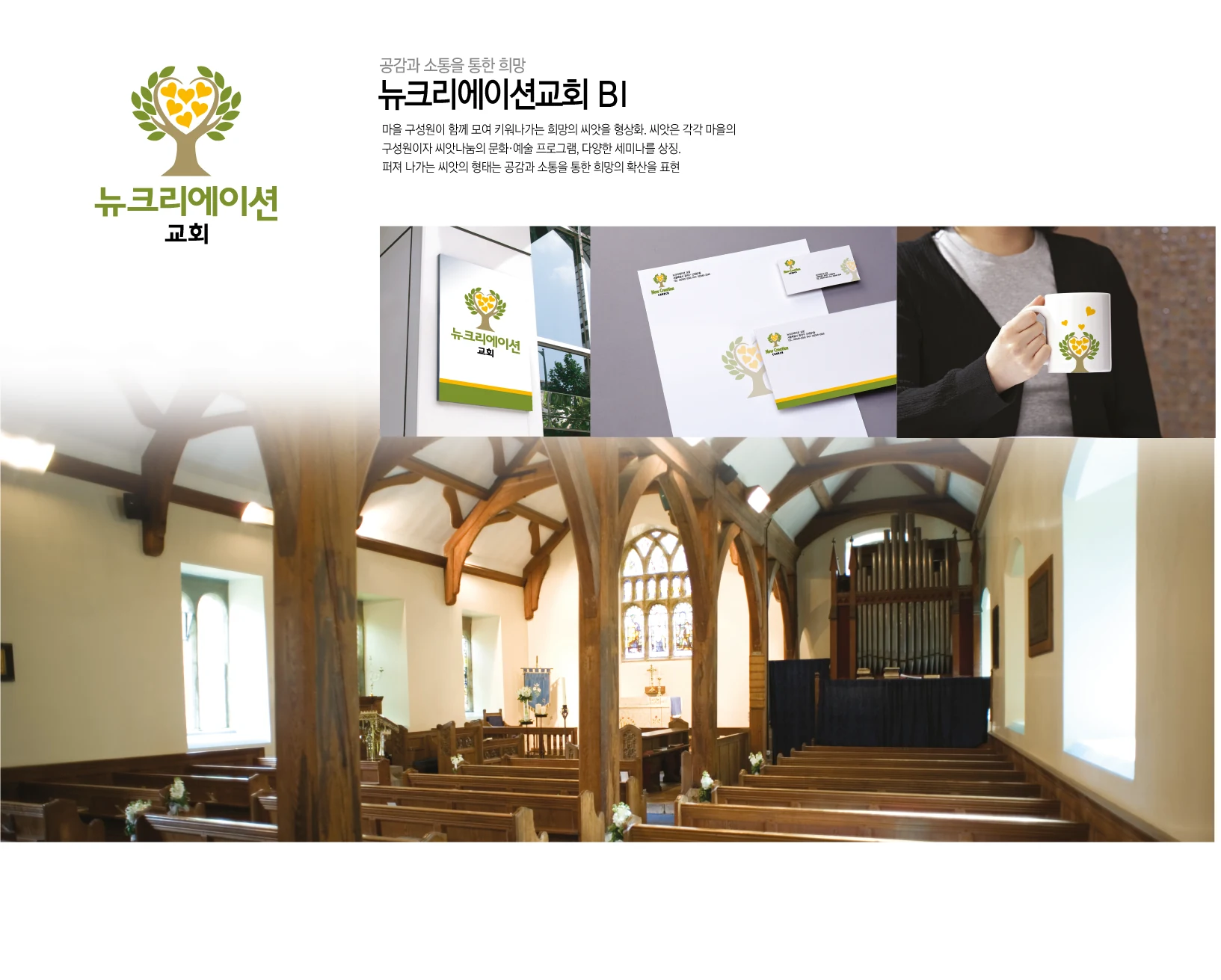 뉴크리에이션교회 BI — 심벌·로고 조합
