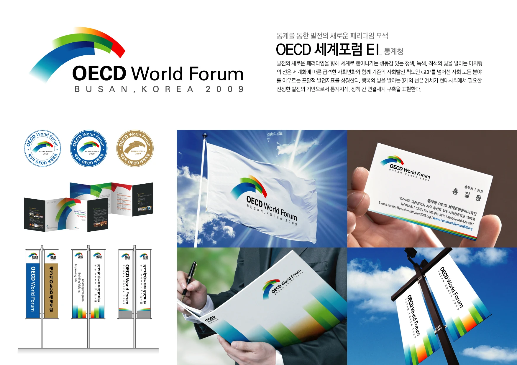 OECD 세계포럼 EI — 명함·서식·배너·기념품 적용