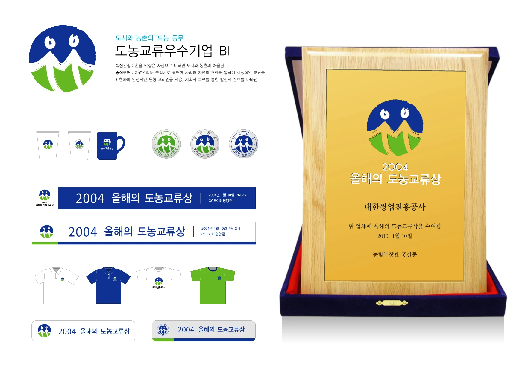 도농교류 우수기업 BI — 심벌·로고 조합