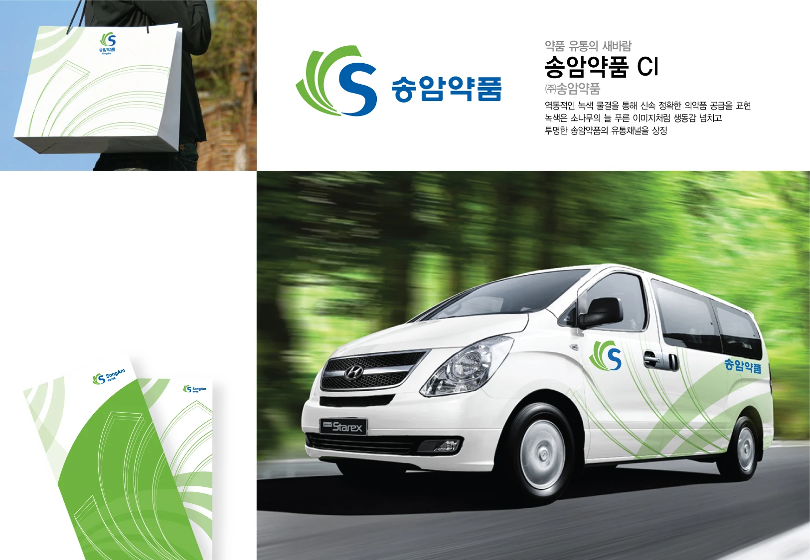 송암약품 CI — 심벌·쇼핑백·차량·인쇄물 적용 보드