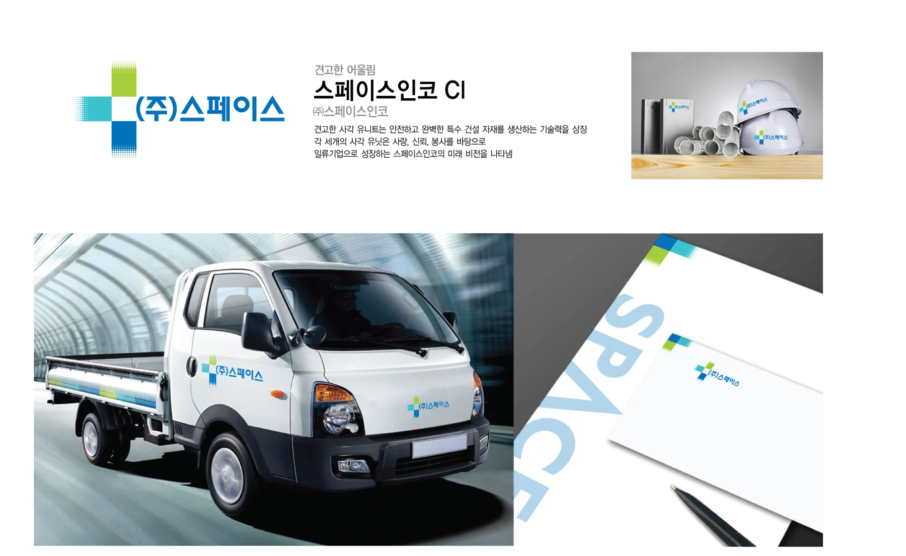 스페이스인코 CI — 심벌·로고 조합