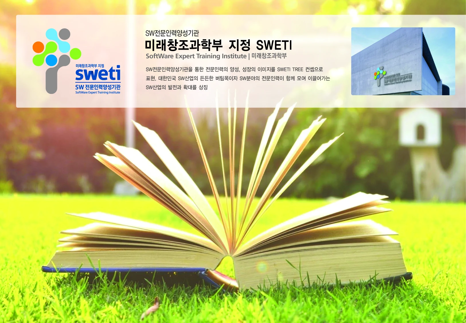 미래창조과학부 SWETI BI — 심벌·로고 조합