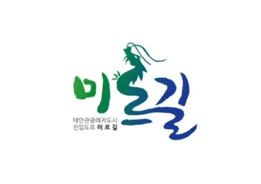 태안관광레저도시 미르길 BI — 보완 디자인·응용 예시