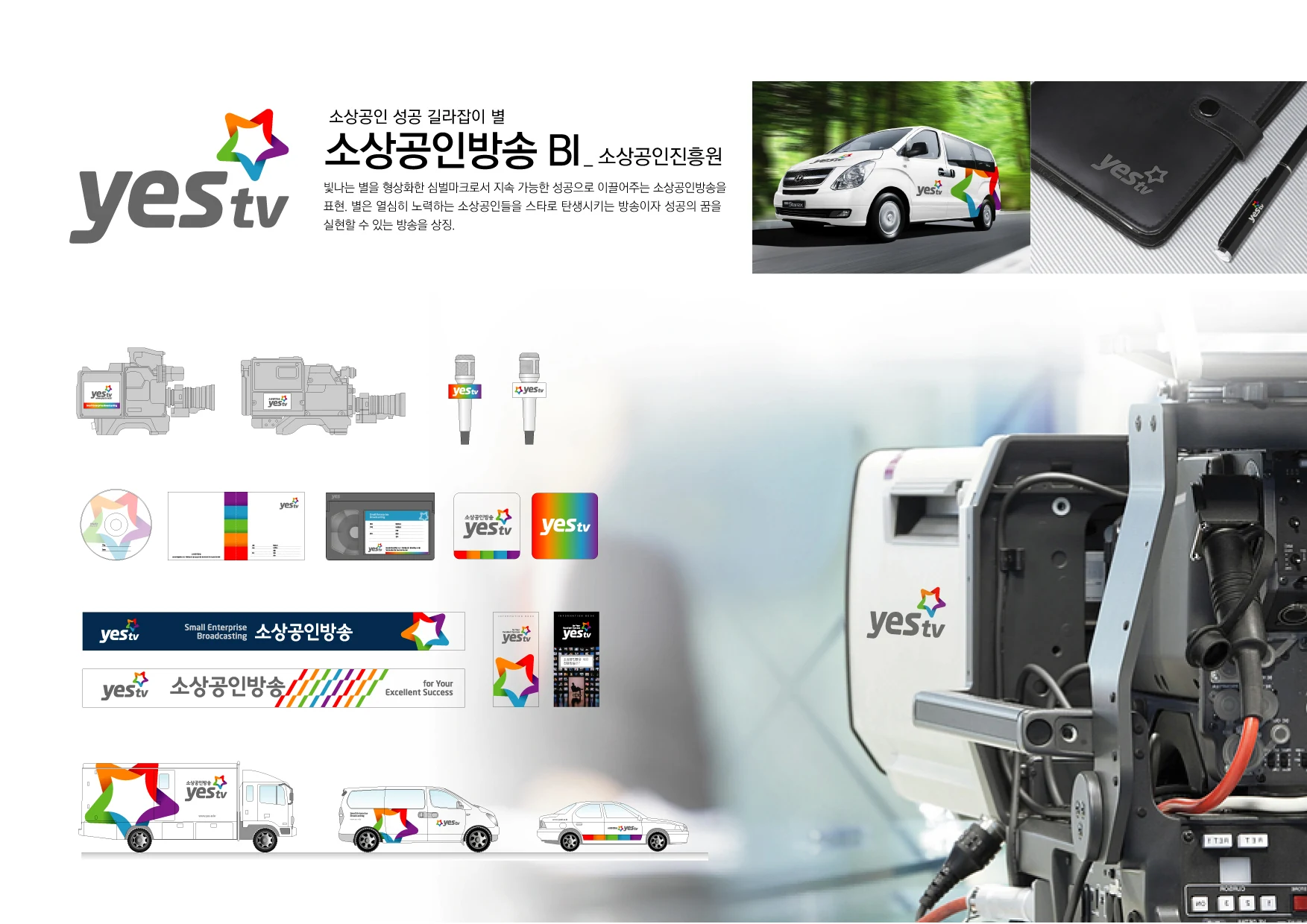소상공인방송 yesTV BI — 방송 장비·차량·아이덴티티 체계