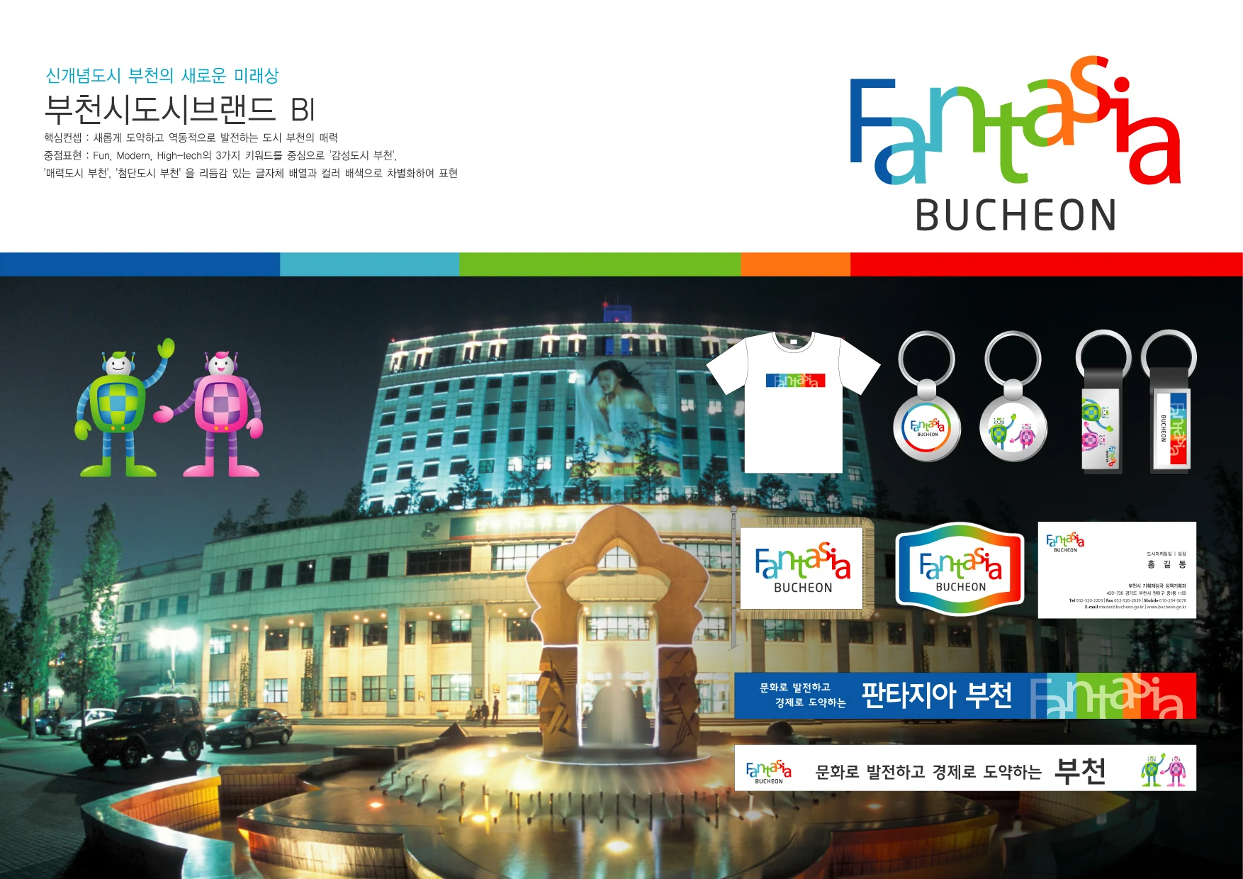 판타지아 부천 — 캐릭터·유니폼·기념품 적용