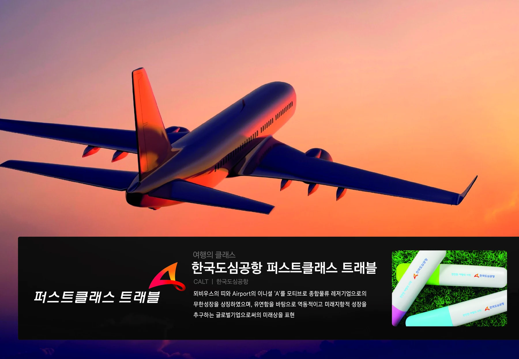퍼스트클래스트래블 — 브랜드 소개와 인쇄물 적용