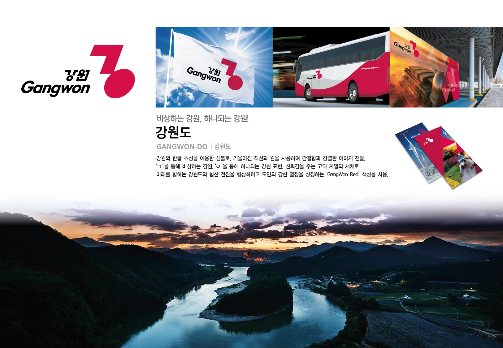 강원도 — 아이덴티티 적용 보드
