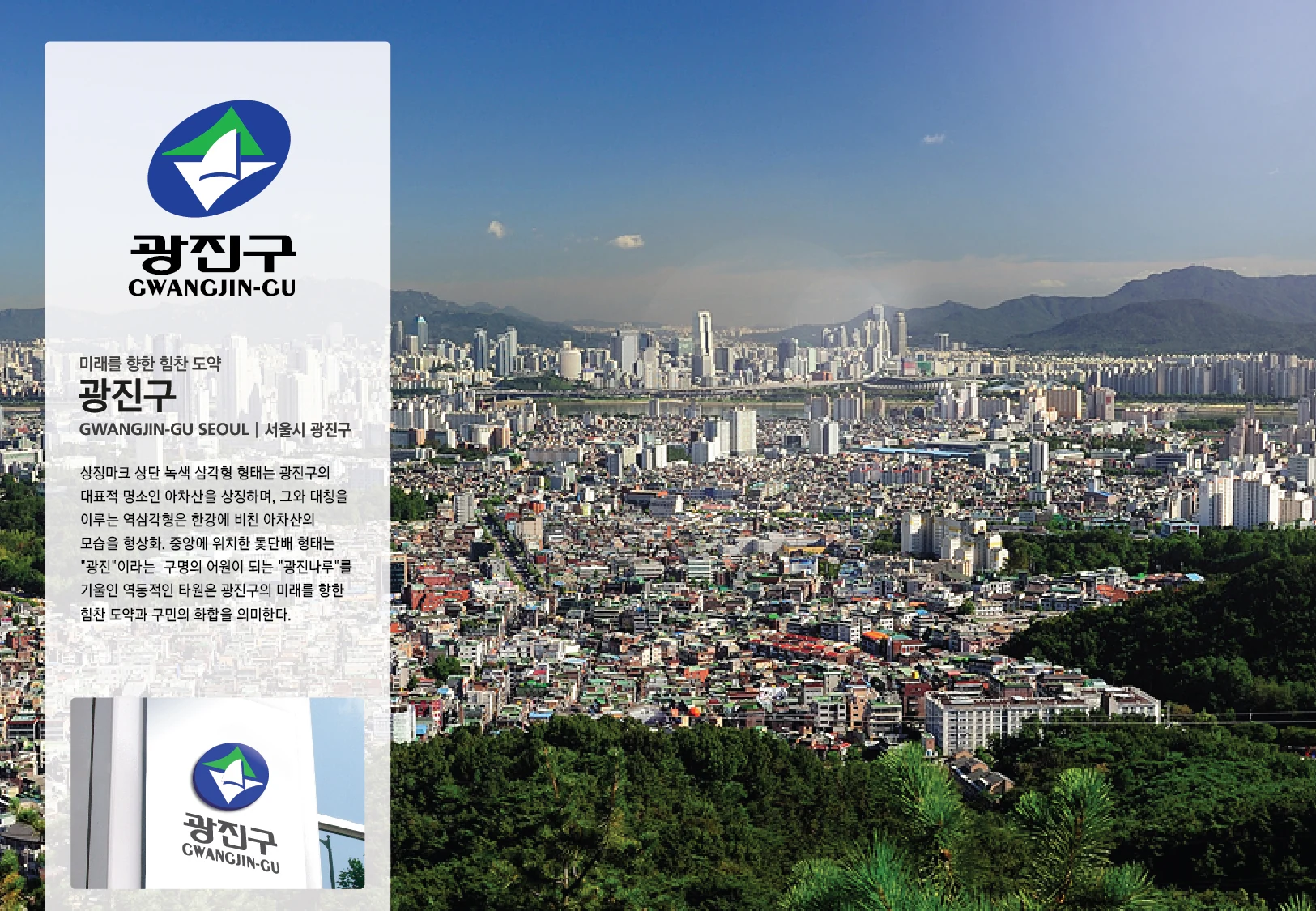 광진구 — 아이덴티티 적용 보드