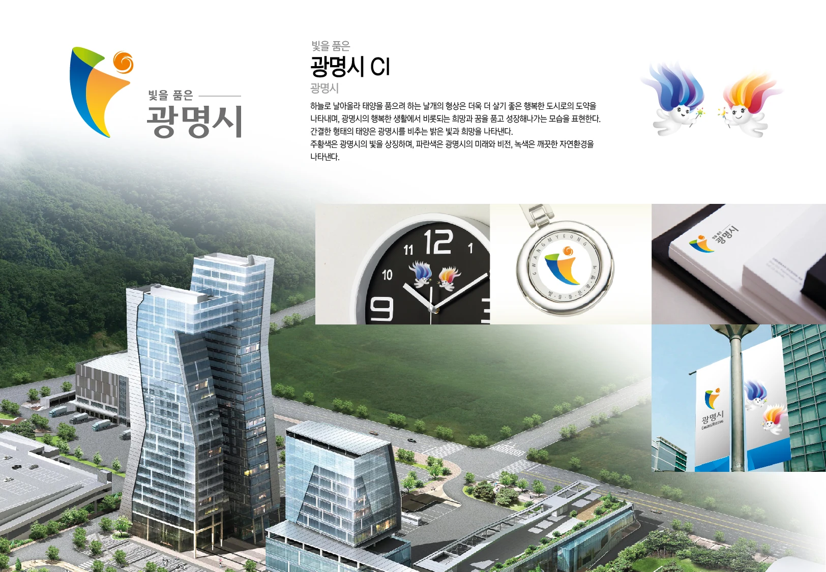 광명시 — 아이덴티티 적용 보드