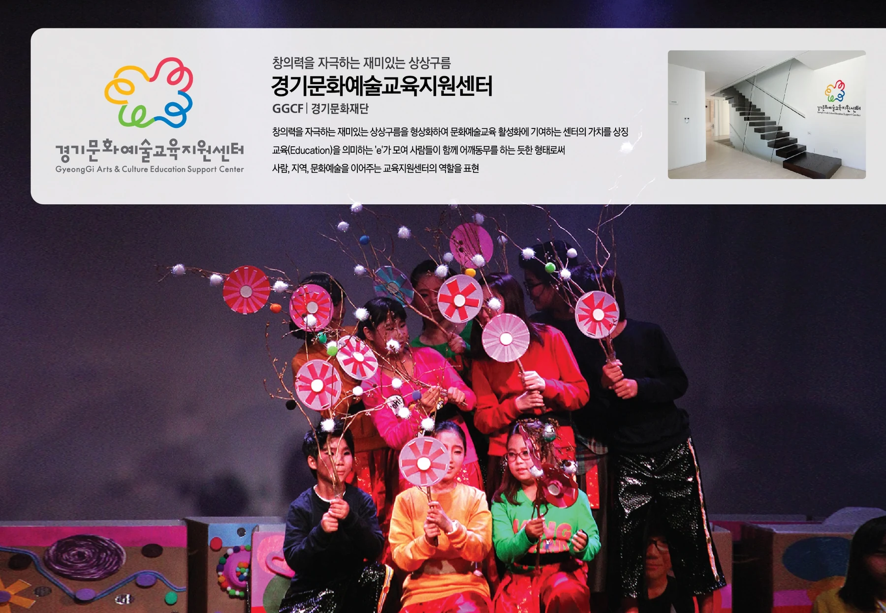 경기문화예술교육지원센터 — 심벌마크와 로고