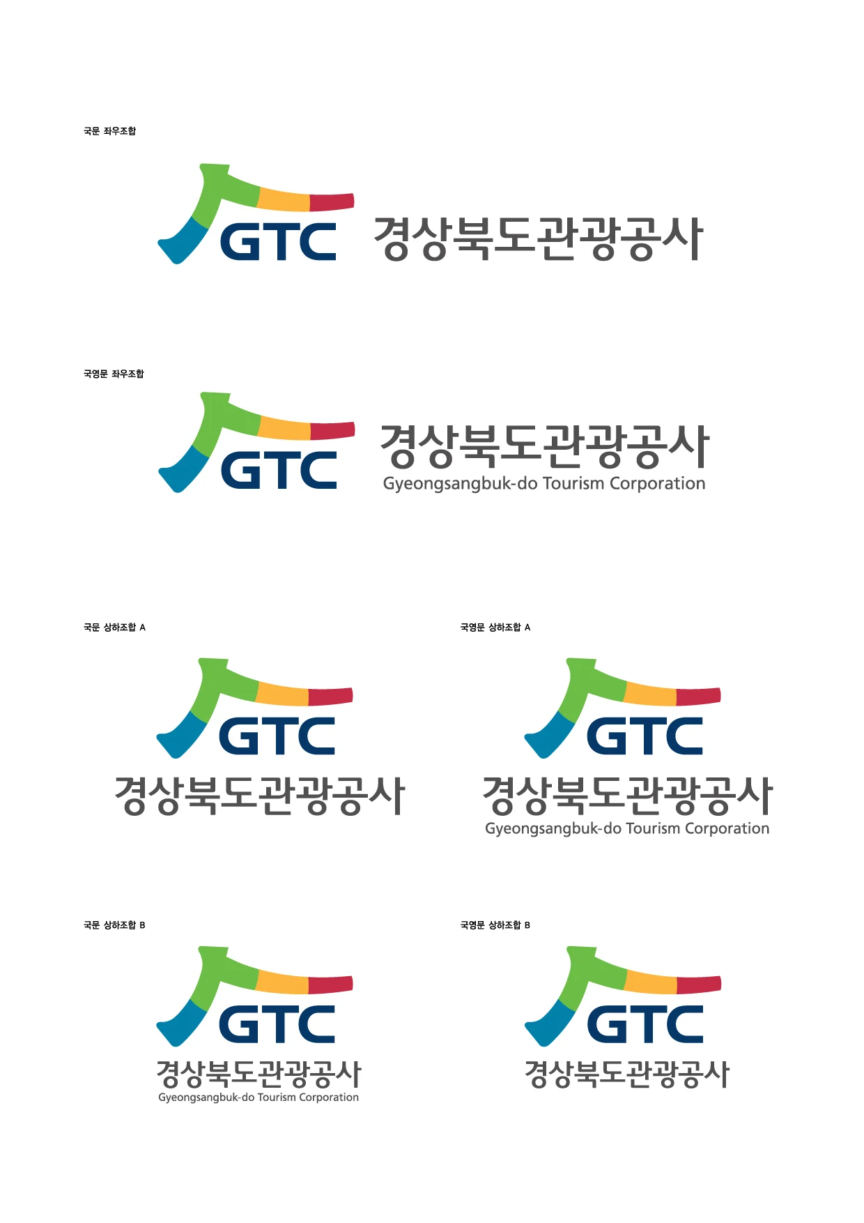 경상북도관광공사 — 국문·영문 시그니처 조합